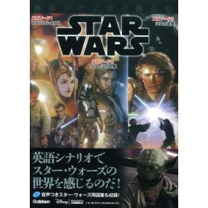 【中古】英語シナリオで楽しむスター・ウォーズ [エピソード1/ファントム・メナス][エピソード2/ク...