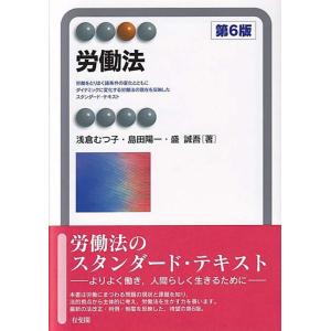 【中古】労働法 第6版 (有斐閣アルマ)