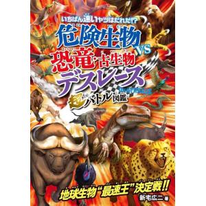 【中古】危険生物vs恐竜・古生物　デスレース　超バトル図鑑