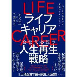 【中古】ライフキャリア：人生を再設計する魔法のフレームワーク