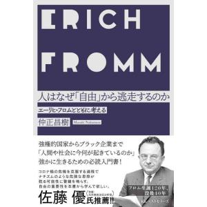 【中古】人はなぜ「自由」から逃走するのか: エーリヒ・フロムとともに考える
