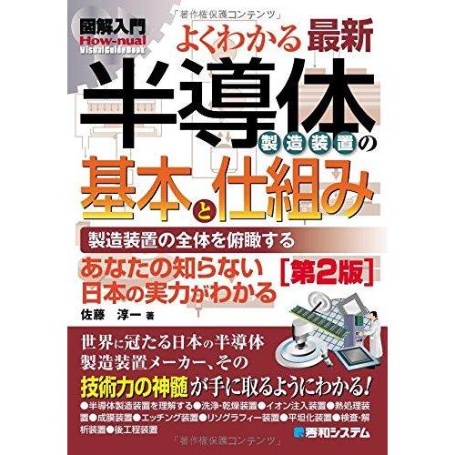 【中古】図解入門よくわかる最新半導体製造装置の基本と仕組み[第2版] (How-nual図解入門Vi...