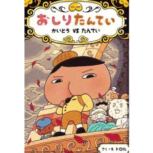 【中古】おしりたんてい かいとう VS たんてい (おしりたんていファイル 4)
