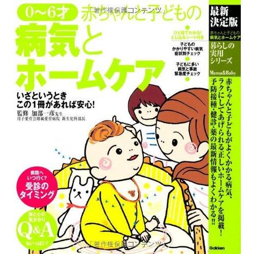 【中古】最新決定版 0~6才 赤ちゃんと子どもの病気とホームケア (暮らしの実用シリーズ)
