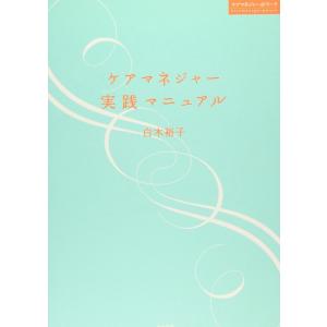 【中古】ケアマネジャ-実践マニュアル (ケアマネジャー@ワーク)