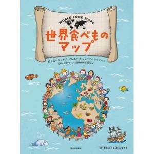 【中古】世界食べものマップ