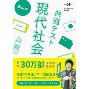 【中古】蔭山の共通テスト現代社会 (大学受験Ｎシリーズ)