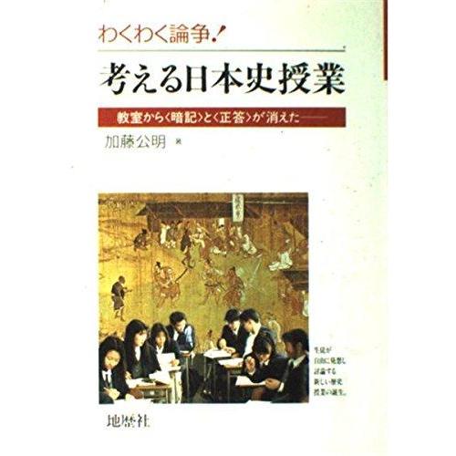 【中古】わくわく論争考える日本史授業: 教室から暗記と正答が消えた