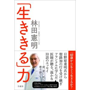 【中古】「生ききる」力 (冬樹舎)