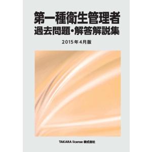 【中古】第一種衛生管理者 過去問題・解答解説集 2015年4月版