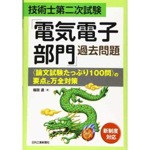 【中古】技術士第二次試験「電気電子部門」過去問題&lt;論文試験たっぷり100問&gt;の要点と万全対策