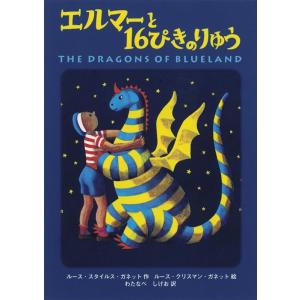 【中古】エルマーと16ぴきのりゅう ポケット版 (福音館の単行本)