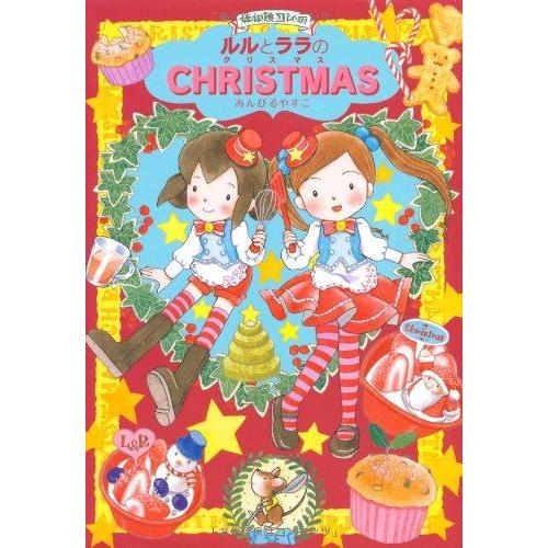 【中古】ルルとララのクリスマス (おはなしトントン43)