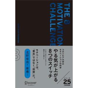 【中古】やる気が上がる８つのスイッチ プレミアムカバー