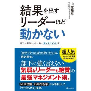 【中古】結果を出すリーダーほど動かない