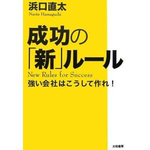 【中古】成功の「新」ルール―強い会社はこうして作れ
