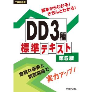 【中古】工事担任者 DD3種標準テキスト第5版