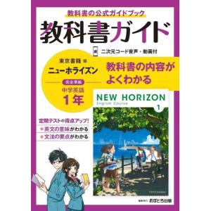 【中古】中学教科書ガイド 英語 1年 東京書籍版