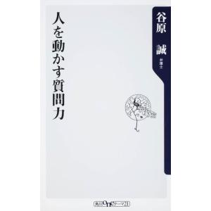 【中古】人を動かす質問力 (角川oneテーマ21 C 171)