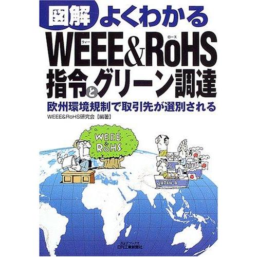 【中古】図解よくわかるWEEE&amp;RoHS指令とグリーン調達 (B&amp;Tブックス)