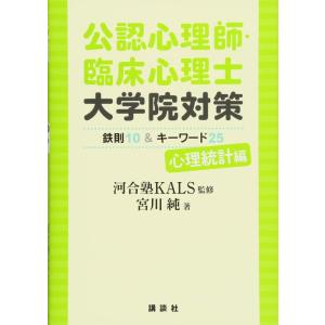 【中古】公認心理師・臨床心理士大学院対策 鉄則10&amp;キーワード25 心理統計編 (KS心理学専門書)