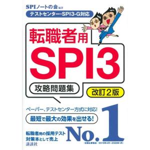 【中古】テストセンター・SPI3-G対応 転職者用SPI3攻略問題集 改訂2版 (本当の就職テストシ...