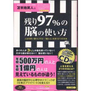 【中古】残り97%の脳の使い方