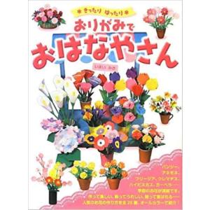 【中古】きったりはったり おりがみでおはなやさん