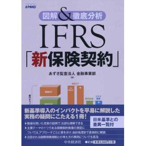 【中古】図解＆徹底分析　ＩＦＲＳ「新保険契約」