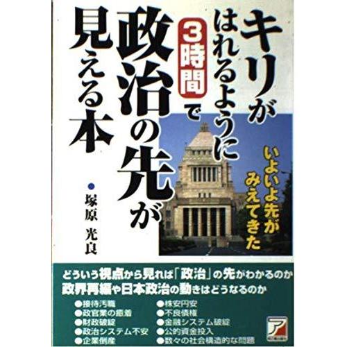 【中古】キリがはれるように3時間で政治の先が見える本