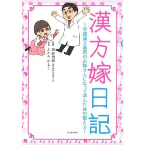 【中古】漢方嫁日記: 老舗漢方薬局のお嫁さんになって学んだ体の整え方
