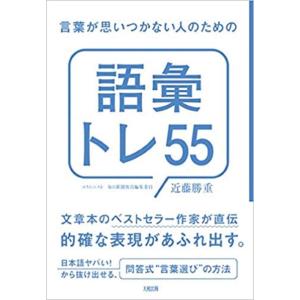 【中古】言葉が思いつかない人のための「語彙トレ55」