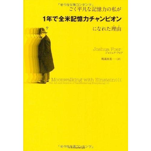 【中古】ごく平凡な記憶力の私が1年で全米記憶力チャンピオンになれた理由