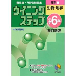 【中古】ウイニングステップ 小学6年 理科1 生物・地学 改訂新版 (ウイニングステップシリーズ)