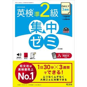 【中古】DAILY3週間 英検準2級 集中ゼミ 7訂版 (旺文社英検書)