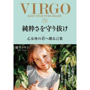 【中古】純粋さを守り抜け　乙女座の君へ贈る言葉