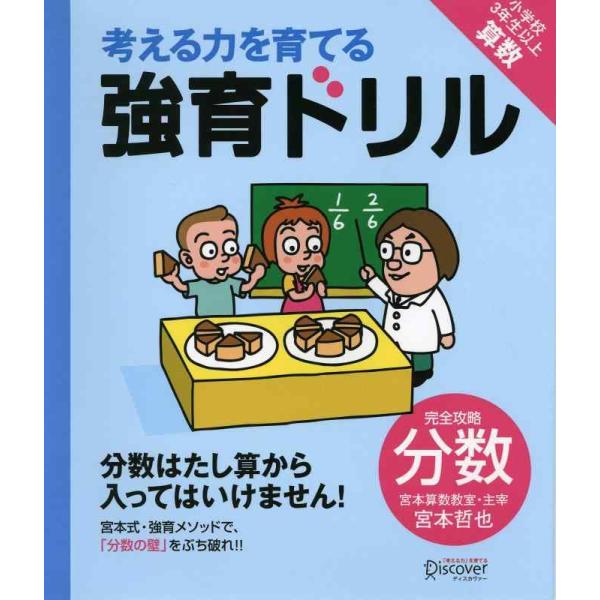 【中古】【宮本算数教室の教材】強育ドリル 完全攻略 分数 (考える力を育てる)