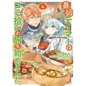【中古】最弱テイマーはゴミ拾いの旅を始めました。＠COMIC 第4巻 (コロナ・コミックス)