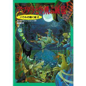 【中古】ハウルの動く城2 アブダラと空飛ぶ絨毯