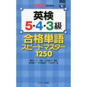 【中古】中学生のための英検5・4・3級 合格単語スピードマスター