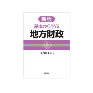 【中古】新版 基本から学ぶ地方財政