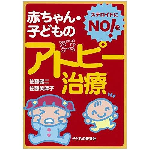 【中古】ステロイドにNOを 赤ちゃん・子どものアトピー治療