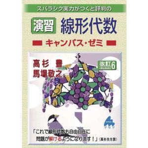 【中古】演習 線形代数キャンパス・ゼミ 改訂6