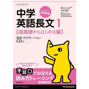 【中古】ハイパー英語教室中学英語長文 1 超基礎からはじめる編