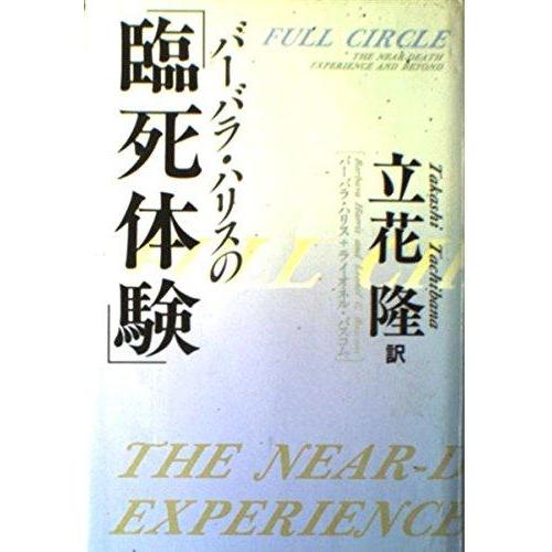 【中古】バーバラ・ハリスの臨死体験