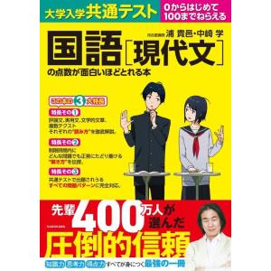 【中古】大学入学共通テスト 国語[現代文]の点数が面白いほどとれる本