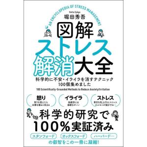 【中古】図解ストレス解消大全 科学的に不安・イライラを消すテクニック100個集めました