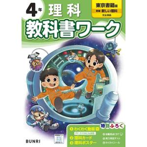 【中古】小学教科書ワーク 理科 4年 東京書籍版