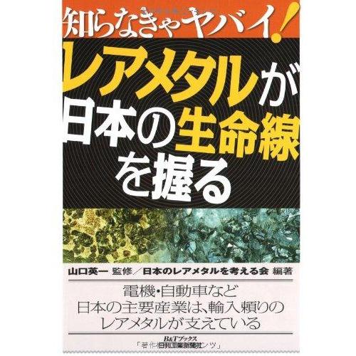 【中古】知らなきゃヤバイ レアメタルが日本の生命線を握る (B&amp;Tブックス)