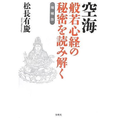 【中古】（旧版）空海　般若心経の秘密を読み解く〈増補版〉